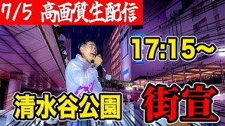 石丸伸二 東京都知事選挙 街頭演説 清水谷公園前 17:15～ #東京を動かそう