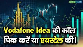 Vodafone Idea की कॉल पिक करें या एयरटेल की! | Telecom Stocks