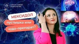 Мексидол: инструкция, применение, показания и противопоказания. Хорошо от него или плохо?