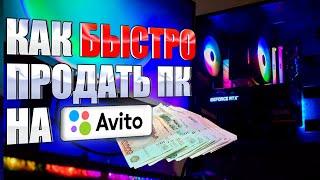 Как БЫСТРО и ВЫГОДНО продать ПК на Авито | Подготовка компьютера