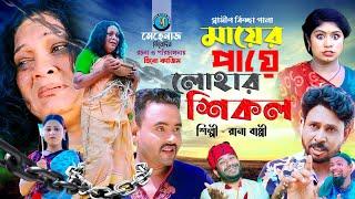 মায়ের পায়ে লোহার শিকল । গ্রামীন কিচ্ছাপালা । Rana Bappy । Hero Kazim । Mamun Kissa Ghor