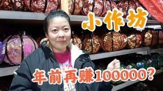 夫妻俩开小作坊创业，计划年前再赚100000块，结果却泡汤了