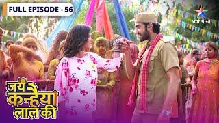 Jai Kanhaiya Lal Ki | Kanhaiya-Daali ki Holi | FULL EPISODE-56