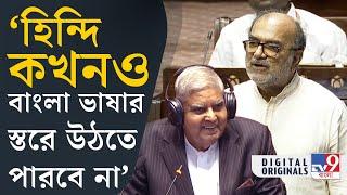 Bikash Ranjan Bhattacharya, Rajya Sabha: বাংলা ভাষা নোবেল এনেছে: বিকাশ | #TV9D