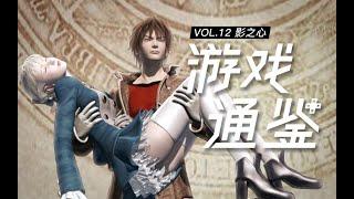 【游戏通鉴Vol.12】转动命运的审判之轮：通读PS2经典JRPG《影之心》