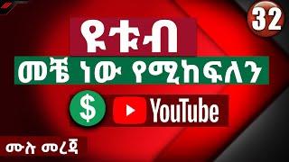 ዩቱብ መቼ ብር ይከፍለናል | When You Get Paid On YouTube | Abugida Media || Money Making Online