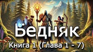 Бедняк 1_1 | Аудиокнига #попаданец #Фэнтези #Магия