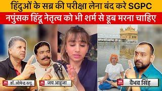 Vaibhav Singh, Omendra Ratnu & Jai Ahuja Discuss Controversy on Yoga inside Golden Temple || SGPC