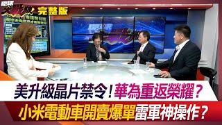 【不死鳥華為】美升級晶片禁令！華為重返榮耀？小米電動車開賣爆單 雷軍神操作？葉思敏 嚴震生 蔡正元 鄭繼文 #環球大戰線 20240401【完整版】