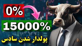 تو پولدار میشی اگه اینو بدونی  مهم ترین ویدئو که باید ببینی