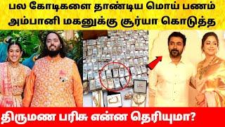 Ambani son marriage | அம்பானி மகன் திருமணத்தில் பல கோடி மொய் பணம்! Anant Ambani Radhika Merchant