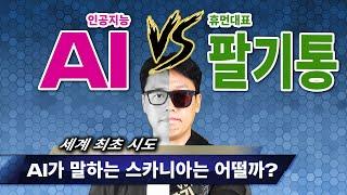 [스카니아 스페셜] AI가 말하는 스카니아는 과연 어떨까? (팔기통 vs. AI)