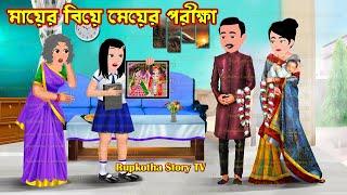 মায়ের বিয়ে মেয়ের পরীক্ষা Mayer Biye Meyer Porikkha | Cartoon Bangla Cartoon | Rupkotha Story TV