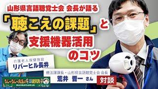 【言語聴覚士】高齢者とのコミュニケーションツール「集音器の活用法と魅力について」インタビュー！