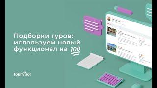 Продаем больше с новым функционалом в Подборках Турвизора для турагентов.