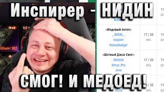 Инспирер  НИДИН СМОГ! И МЕДОЕД! 