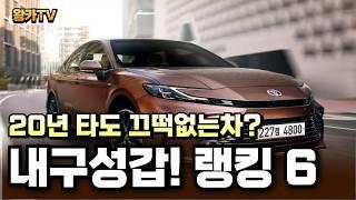 차량 내구성 최강자 랭킹 TOP6, 이 차들 잔고장 없이 정말 오래탈 수 있습니다