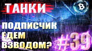 БОИ с ПОДПИСЧИКАМИ | танки на заказ | WOT Мир Танков