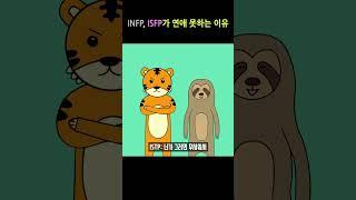 INFP, ISFP가 연애를 못하는 이유 #mbti #mbti일상툰