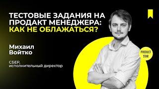 Тестовые задания на продакт-менеджера: как не облажаться. Спикер — Михаил Войтко