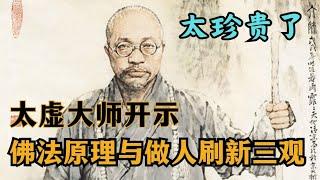 太珍贵了！太虚大师开示：非《佛法原理与做人》简直刷新三观