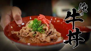 【基本の牛丼】本当は教えたくない絶品レシピおしえます！