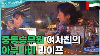 중동 외항사 승무원 여사친에게 물어보는 아부다비&두바이 라이프는 어떨까 [EP.66 UAE 아부다비]