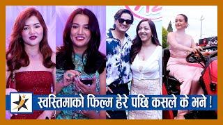 स्वस्तिमाको फिल्म हेरेपछि प्रियंकालाई कुट्न मन लाग्यो ! Entry नै भव्य | Swastima | Nischal