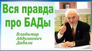 Вся правда про БАДы. Дадали Владимир Абдулаевич