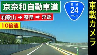 10倍速【京奈和道】和歌山  奈良  京都（城陽IC）＜国道24号・橿原バイパス＞