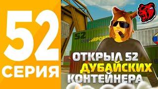 Я ОТКРЫЛ 52 ДУБАЙСКИХ КОНТЕЙНЕРА! ПУТЬ ИГРОКА #52 БЛЕК РАША! - ВЫБИЛ ГАЗ 69 И ДОРУ!? на BLACK RUSSIA