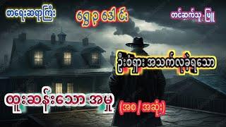 ဦးစံရှား အသက်လုခဲ့ရသော ထူးဆန်းသောအမှု (အစ - အဆုံး) #Detective #ရွှေဥဒေါင်း #ဦးစံရှား