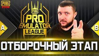 PUBG MOBILE - PRO EMULATOR LEAGUE! ОТБОРОЧНЫЙ ЭТАП НЕДЕЛЯ 1 ДЕНЬ 1 | ПУБГ МОБАЙЛ НА ПК PMCE