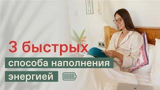 КАК НАПОЛНИТЬСЯ ЭНЕРГИЕЙ? 3 БЫСТРЫХ СПОСОБА. Как стать энергичным? Как войти в ресурсное состояние?