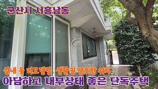 24-77. [군산시 서흥남동] 아담하고 내부상태 좋은 단독주택