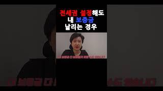 전세권설정해도 보증금 다 날리는 경우