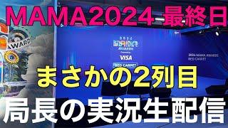 【MAMA2024】2日目レカぺ実況生配信！局長まさかの2列目でヤバイ！カリナとの久しぶりの再会