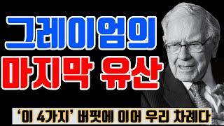 버핏이 물려받은 단 4가지… 이제 우리 차례입니다(그레이엄의 마지막 가르침)