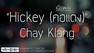 Hickey (คอแดง) - Chay Klang (Prod. Boy Oliver & KD) (เนื้อเพลง)
