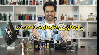 پرطرفدارترین عطرهای مردانه دنیا