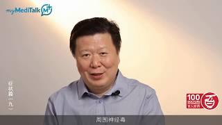 myMediTalk | 李忠教授 | 中医治疗手脚麻木有一招，早知道会少受很多罪 | 3CHEALTH