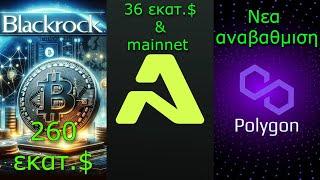 CRYPTOΝΕΑ:BlackRock πατάει γκάζι, Aethir βγάζει χρήματα, Polygon εξελίσσεται