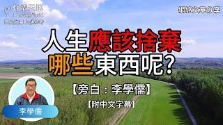 人生應該捨棄那些東西呢 ?  - 【李學儒 旁白】 | 網絡文章 | A Loving World | 有緣相聚 | 有情天地 | 電台節目重溫【粵語】