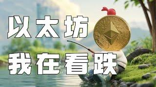 12.29以太坊行情分析️比特币以太坊压制迟迟未破️下方空间在悄悄打开️不破压制不要盲目看涨️比特币行情 以太坊行情 DOGE ETH SOL PEPE ORDI FIL MSTR BGB