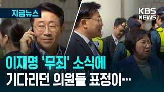 [지금뉴스] “무죄라고?” 법원 밖 민주당 의원들 일제히 휴대전화 꺼내더니… / KBS 2025.03.26.