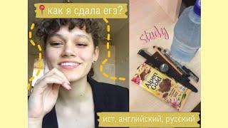 Как Я Сдавала ЕГЭ 2020? | МОИ БАЛЛЫ