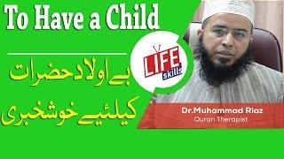 Aulad ki Naimat ke Liye Quran Therapy say Ilaj | Life Skills TV