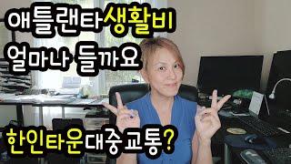 (독백) 애틀랜타 생활비 얼마나 들까요? 애틀랜타 둘루스 한인타운 대중교통. 버스 노선,  평범한 가정 생활비는 얼마나 들까. 전기료, 가스비, 공과금 비용, 최소 생활비용 점검.