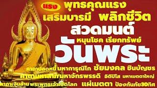 สวดมนต์วันพระ พุทธคุณแรง แค่เปิดฟัง เสริมบารมีเปิดบุญ ดวงเปิดหนุนโชคเรียกทรัพย์ พลิกชีวิตชะตาเปลี่ยน