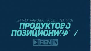 FEN TV HD - Продуктово позициониране и реклама ID